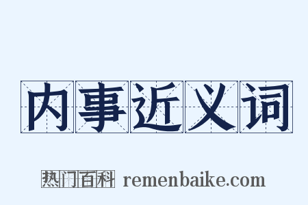 内事近义词是什么意思的图片